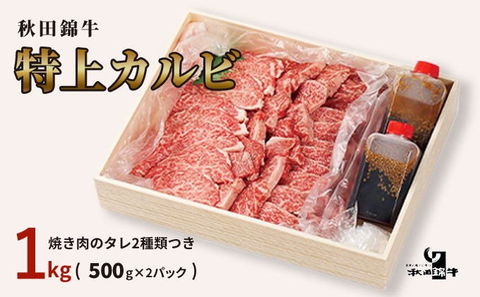 秋田産黒毛和牛「秋田錦牛」特上カルビ 約1kg（500g×2パック）＋自家製焼肉のたれ2本セット