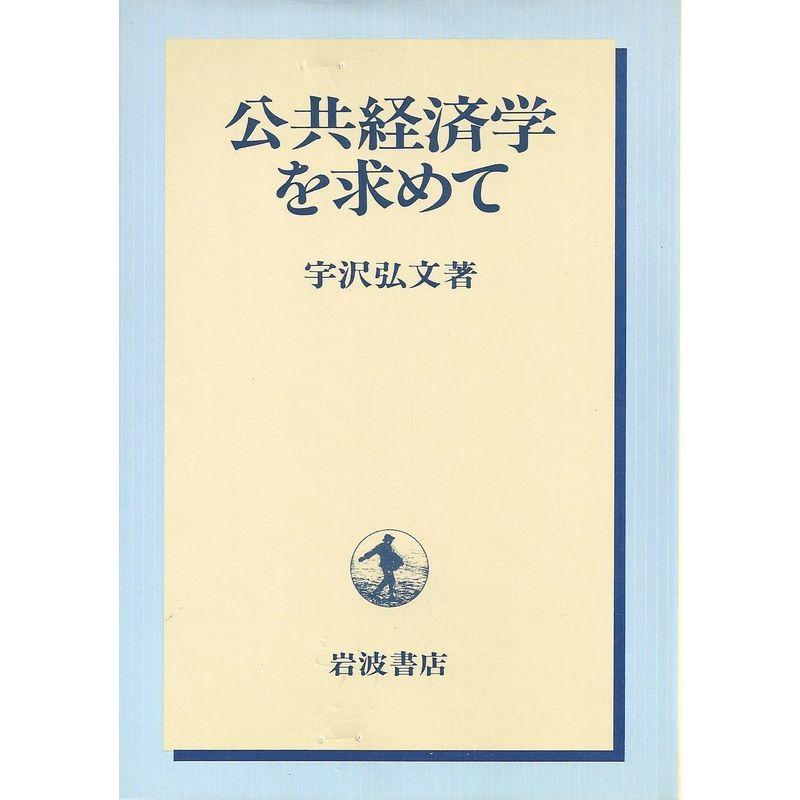 公共経済学を求めて