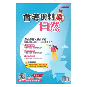 名師學院國中會考衝刺贏-自然