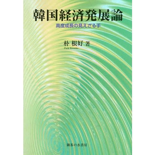 韓国経済発展論 高度成長の見えざる手