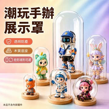 玻璃展示罩 潮玩手辦公仔收藏盒 透明防塵木質底座展示 多尺寸柱形球形可選 桌面居家擺飾 模型盲盒收藏展示 玩家