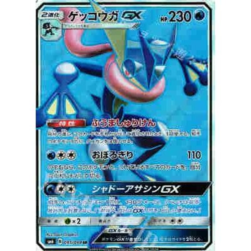 ゲッコウガＧＸ[095・094 SR]/水/ポケモンカード | LINEブランドカタログ