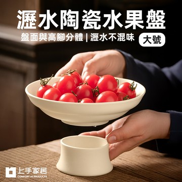 【上手家居】小號雅素瀝水陶瓷水果盤(盤子/點心盤/陶瓷盤/高腳盤)