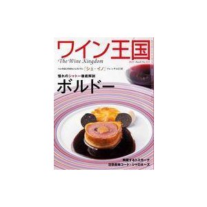 中古グルメ・料理雑誌 ワイン王国 2021年3月号