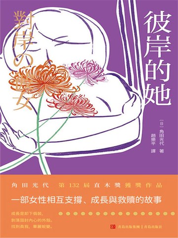 【電子書】彼岸的她