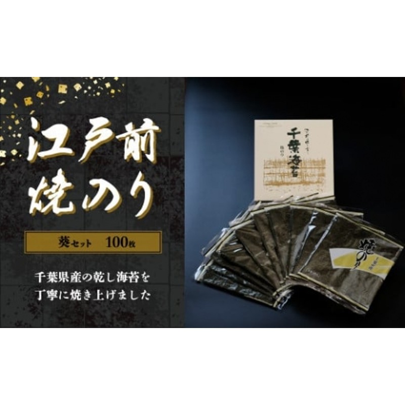 ふるさと納税 新木更津市漁協江戸前焼きのり 100枚（10帖） 千葉県産