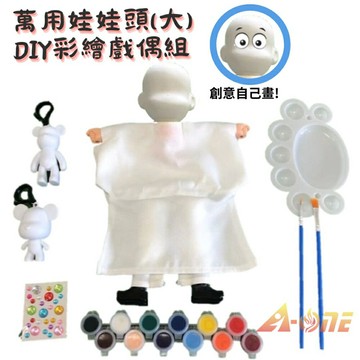 【A-ONE 匯旺】萬用娃娃頭(大) DIY彩繪傳統布袋戲偶組(含2彩繪流體熊12色顏料2水彩筆調色盤水鑽)創意玩具偶