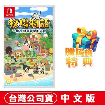 任天堂NS Switch 牧場物語 橄欖鎮與希望的大地-中文版 ●贈隨機特典