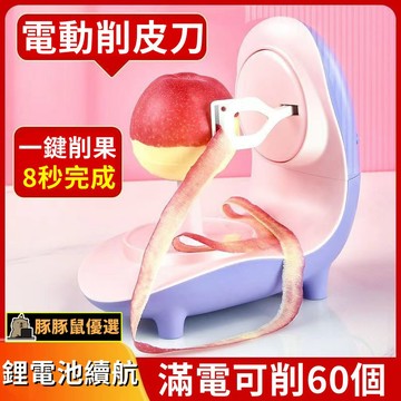 豚豚鼠優選🍯電動削皮刀 便攜削皮機 電動削皮神器 電動水果刀 蘋果去皮機 自動削皮機 多功能去皮機 土豆去皮機 削皮神器