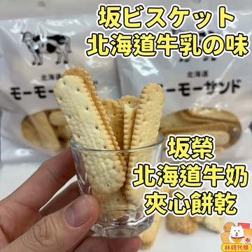 現貨 坂榮北海道牛奶夾心餅乾 牛奶餅乾 北海道當地的奶香氣 北海道夾心酥 薄脆餅乾 營養口糧 奶油餅乾 奶油酥 林琦代購