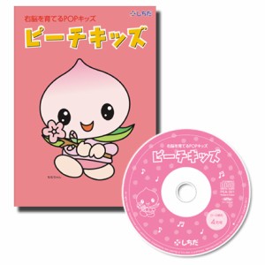 七田式（しちだ）教材 右脳を育てるPOPキッズ 「ピーチキッズ」CD12枚