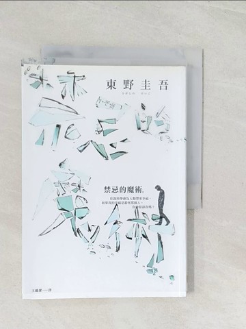 【書寶二手書T1／翻譯小說_U5A】禁忌的魔術_東野圭吾,  王蘊潔