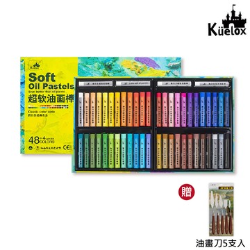 贈油畫刀5支入高爾樂藝術家 -基本色超軟性油畫棒48色(盒裝)