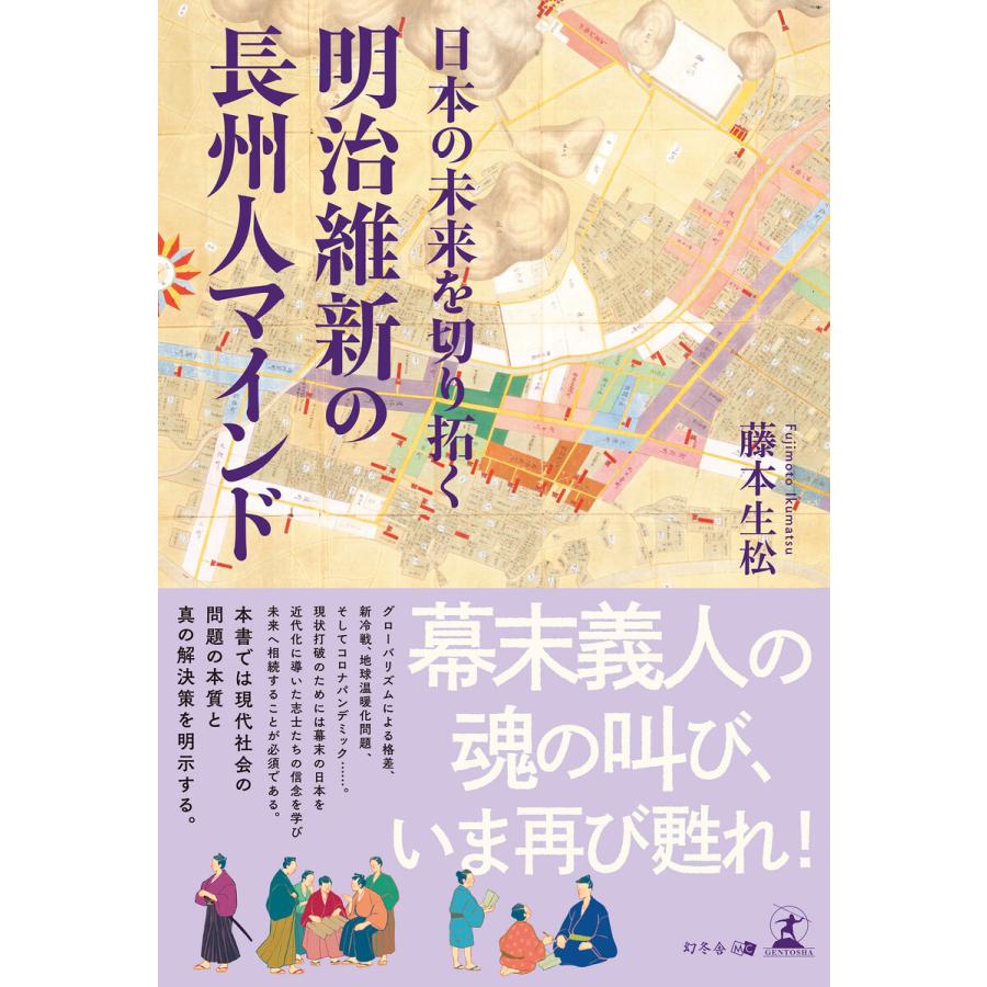 日本の未来を切り拓く明治維新の長州人マインド