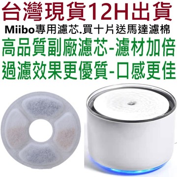 🔥台灣12H出貨外圓１２公分，內圓３公分🔥買十片濾芯送四片馬達濾棉 咪寶濾芯、Miibo 濾芯、貓X寶寵物飲水機、寵物寶