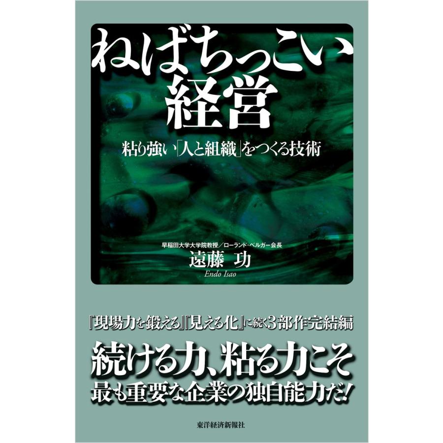 ねばちっこい経営 粘り強い 人と組織 をつくる技術