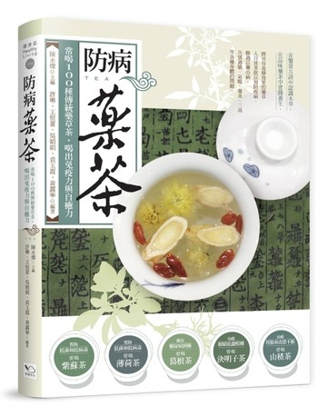 防病藥茶：常喝100種傳統藥草茶，喝出免疫力與自癒力【二手書_良好】TAAZE讀冊生活