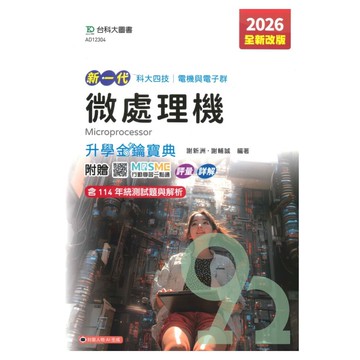 台科大高職(電機電子)升學寶典-微處理機(新一代)