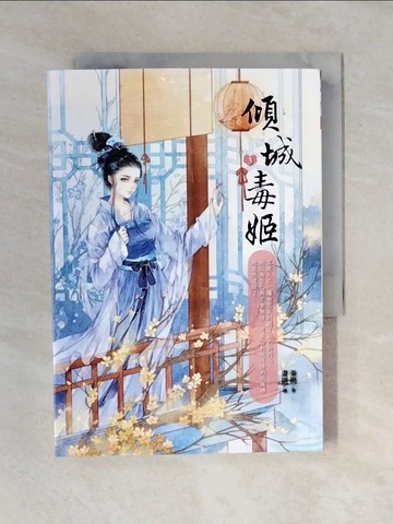 【書寶二手書T1／言情小說_XO3】傾城毒姬3_秦簡