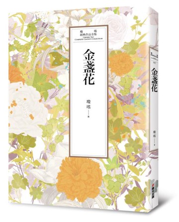 瓊瑤經典作品全集 37：金盞花【城邦讀書花園】