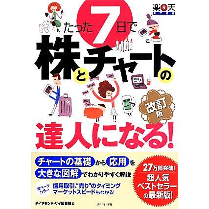 たった７日で株とチャートの達人になる！　改訂版／ダイヤモンド・ザイ編集部(著者)