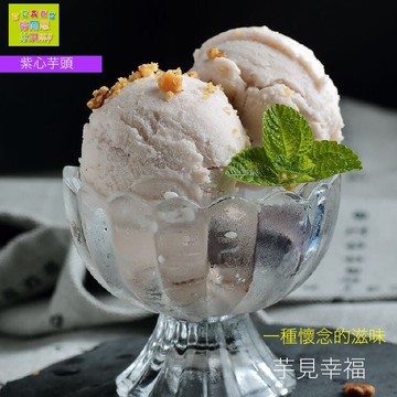 紫心真芋頭冰淇淋（250g/盒）新鮮大甲芋頭手工限量製作（不含人工色素香料）低脂低熱量|網路人氣推薦純天然手工冰淇淋人氣第一名首選品牌|伴手禮｜夏天團購美食▶消費滿$799免運費 【倍爾思手工冰淇淋 】