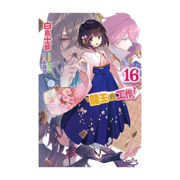 龍王的工作！(16)