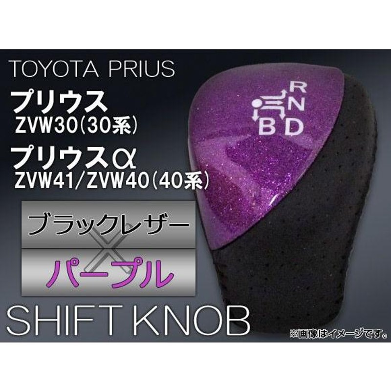 シフトノブ トヨタ プリウス/プリウスα ZVW30/ZVW41/ZVW40(40系) (30系) パープル紫×ブラック黒 APSN014 |  LINEショッピング