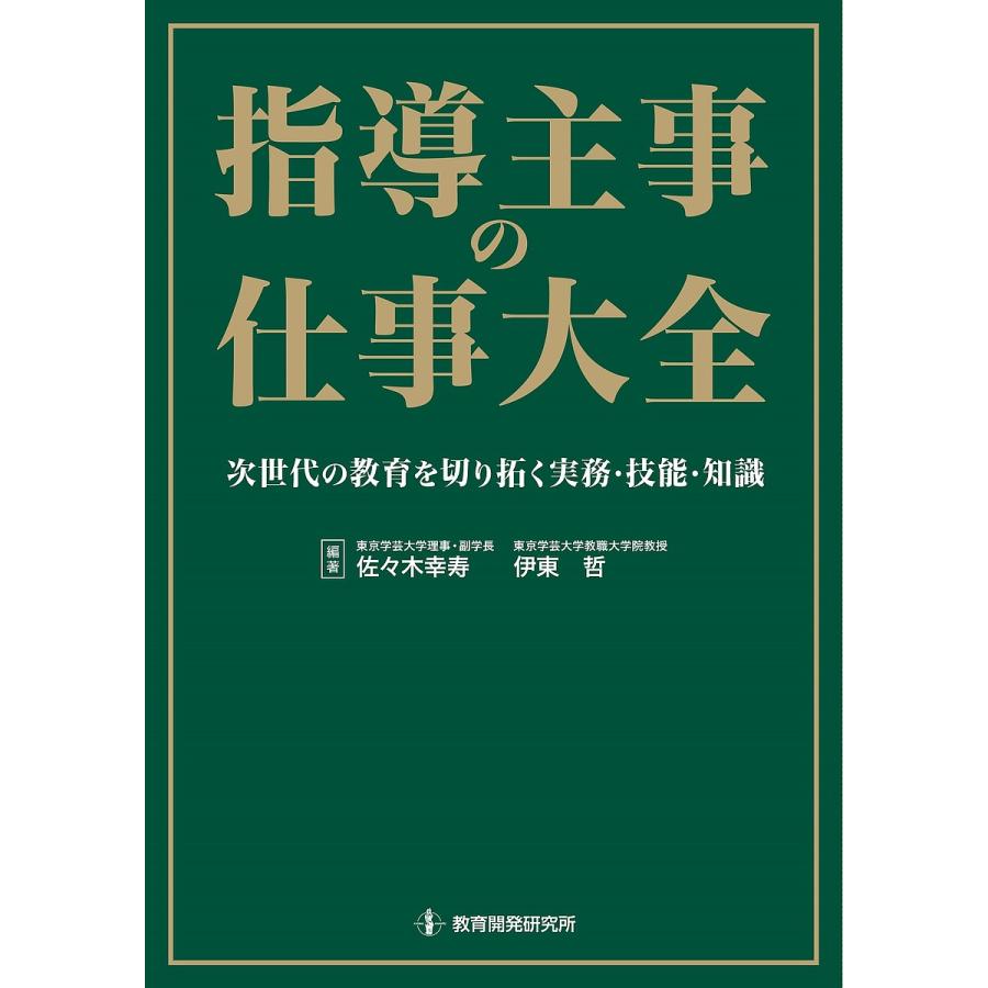 指導主事の仕事大全 次世代の教育を切り拓く実務・技能・知識