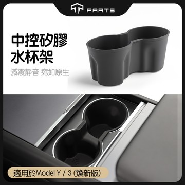 【TPARTS】特斯拉 煥新版Model 3/Y 水杯架｜中控水杯套｜置杯墊｜可水洗｜矽膠杯套｜內裝配件
