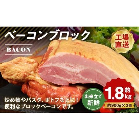 ふるさと納税 福留ハム ベーコンブロック 約1.8kg（900g×2）ベーコン 豚バラ 熊本県菊池市