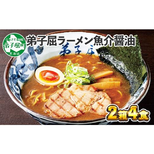 ふるさと納税 北海道 弟子屈町 39.弟子屈ラーメン 魚介しぼり醤油 2食入 2箱 北海道ラーメン 醤油 北海道 弟子屈町