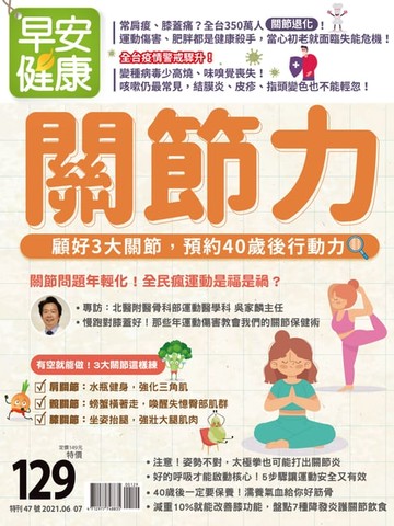 【電子書】早安健康 2021/06.07月 關節力