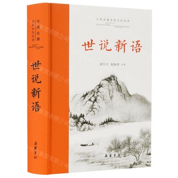 世說新語(精)/古典名著全本全注全譯丨天龍圖書簡體字專賣店丨9787553815930 (tl2424)