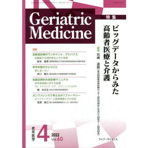 [本 雑誌] 老年医学 60- ライフ・サイエンス