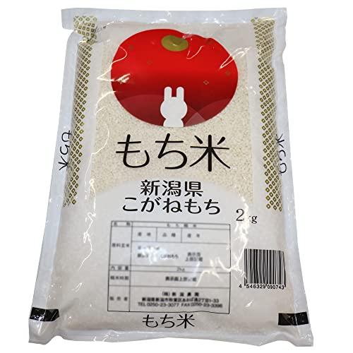 新米 当店お勧め 新潟県産 こがねもち ２kg 精米 令和5年産 もち米 単一原料米 産地直送 精米日の新しいお米です