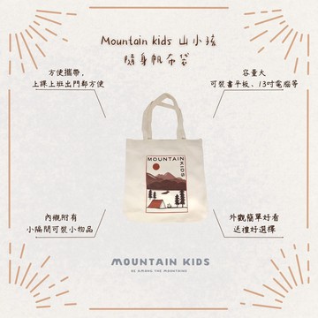 （山小孩）山小孩Mountain Kids 原創Logo帆布袋