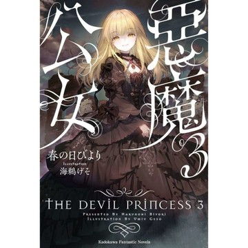 惡魔公女(3)
