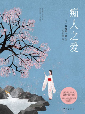 【電子書】痴人之爱