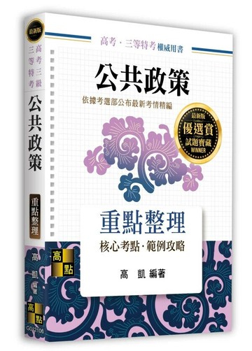 公共政策 (6版) 高凱 2025 高點文化 