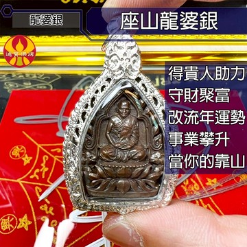 🌟通寶佛牌🌟座山佛 龍婆銀 招正 偏財 生意 事業 運氣 富貴 財源不絕 快速出貨