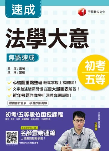 【電子書】109年法學大意焦點速成[初考／五等](千華)