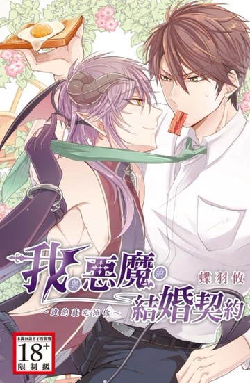 我與惡魔的結婚契約（全）[二手書_良好]