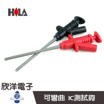 ※ 欣洋電子 ※ HILA 伸縮型IC測試鉤 (FC-A28) 測棒 探棒 電錶電錶線 測試針 三用電錶線