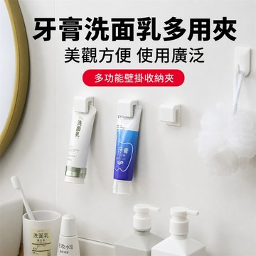 牙膏夾 洗面乳掛架 浴室收納架 無痕掛鉤 壁掛置物架 洗面乳收納 牙膏掛架 軟管固定夾 衛浴掛鉤 掛架
