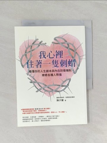 【書寶二手書T1／短篇_UQ7】我心裡住著一隻刺蝟：看懂你的人生劇本與內在防衛機制，療癒各種人際傷_陳子蘭