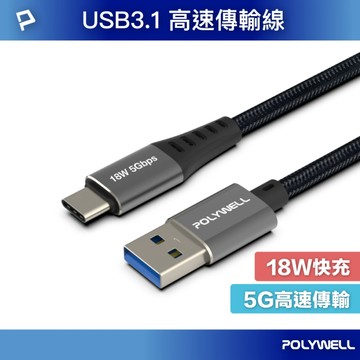 USB3.1 5Gbps Type-C對A 3A 0.5~3米 充電傳輸線 18W