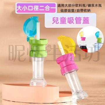 【現貨】瓶口轉換蓋/礦泉水瓶蓋/兒童飲料防溢瓶蓋/寶寶防嗆吸管蓋/帶瓶吸管蓋/寶特瓶轉吸管/飲料瓶吸管轉換頭