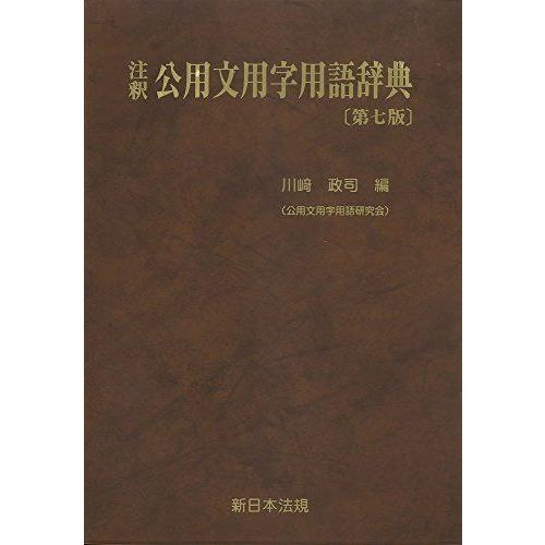 [A01795226]注釈公用文用字用語辞典〔第七版〕