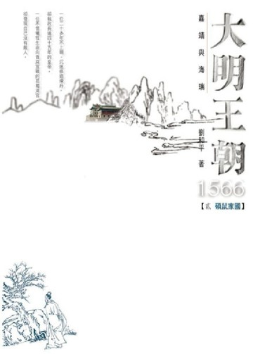 大明王朝1566：嘉靖與海瑞（2）─碩鼠家國[二手書_良好]